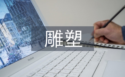 雕塑艺术的分类