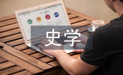 史学观念论文