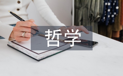 道德教育的哲学