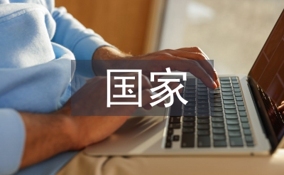 推进国家治理现代化中审计的作用