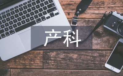 产科护士工作计划