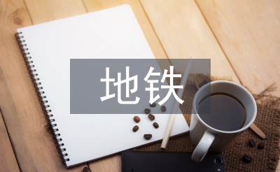 聚美优品地铁广告