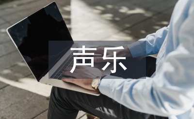 声乐教学工作计划