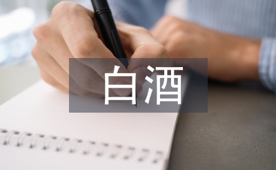 白酒调查报告
