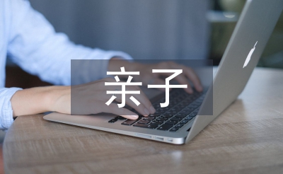 亲子运动会幼儿发言稿