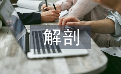 谈人体解剖教学中人文理念植入