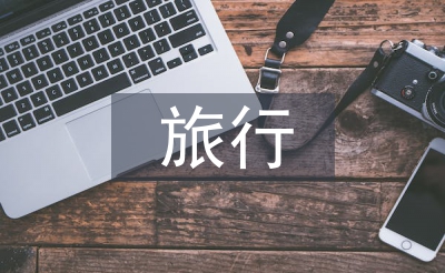 旅行考察报告