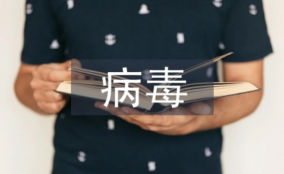 病毒预防小知识