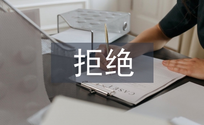 拒绝野味倡议书