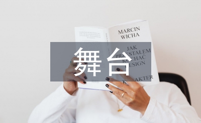 学前教育舞台实践一体化教学探讨