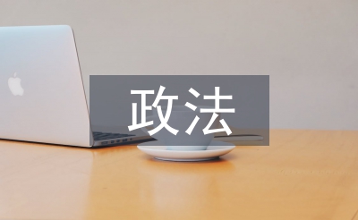 政法工作经验总结