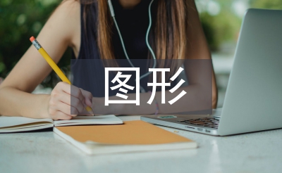 图形创意论文