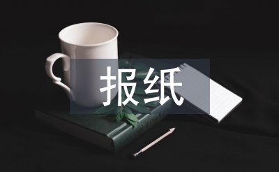 报纸版面设计论文