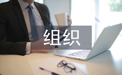 组织行为学课程论文