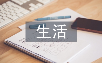 生活中的化学论文