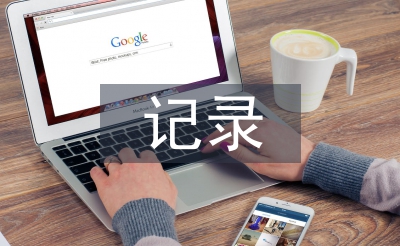 小学语文评课记录