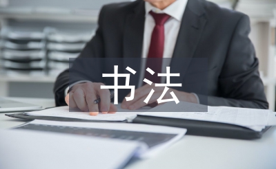 书法教学论文