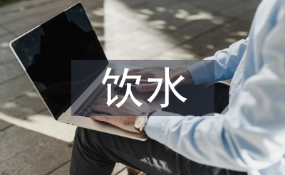 饮水卫生工作计划