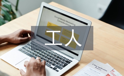 工人实践课培训总结