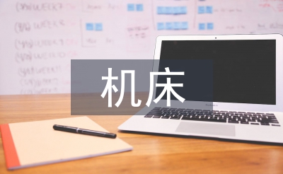 机床加工实训总结