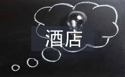 酒店营销部经理工作