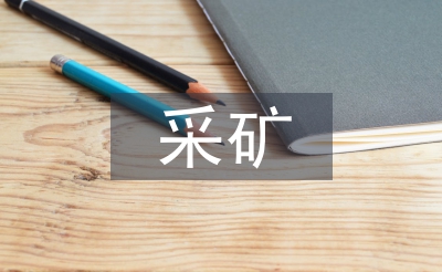 采矿工程施工中的不安全技术因素分析