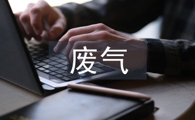 废气污染防治法