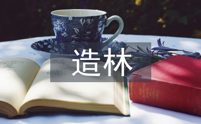 林业局造林绿化工作