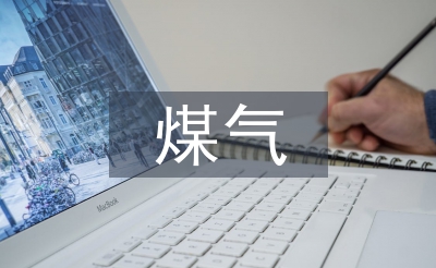 煤气安全技术管理