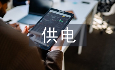 供电个人专业技术总结