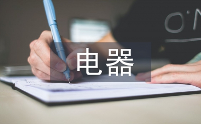 电器工程及自动化论文