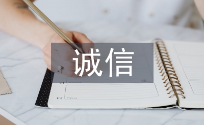 关于诚信的演讲稿