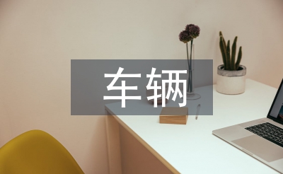 城市轨道交通的车辆样车研发