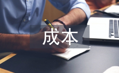 企业集团成本管理分析