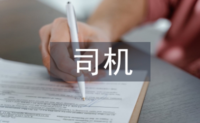 司机试用期转正工作