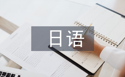 日语教育下跨文化交际能力的培养