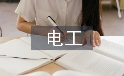 电工转正申请工作总结
