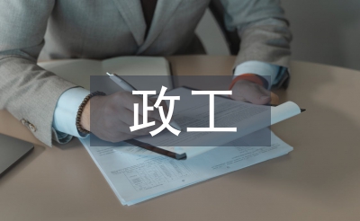 政工工作总结