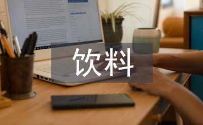 饮料销售工作计划