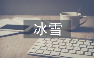 冰雪艺术论文