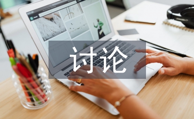 讨论法论文