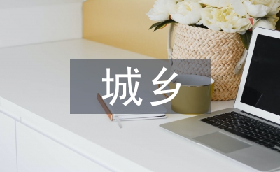 城乡一体化的概念