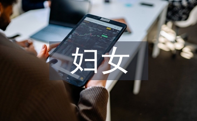 妇女保健中健康教育的作用