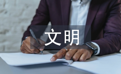 文明校园汇报材料