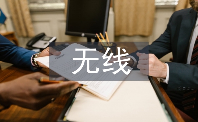 浅谈无线通信工程的作用