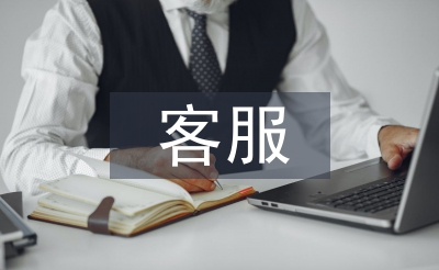 客服工作总结