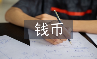 钱币艺术收藏投资创业实践分析