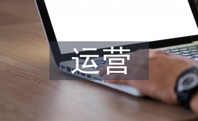 运营一体化管理