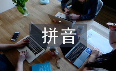 带有拼音的三字经