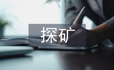 探矿工程可持续发展探析